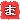 ��