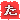 ��