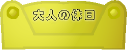 mnb521a����͌��{�ł�����낵�������炨�g�����������B