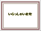 ����͌��{�ł����A��낵�������炨�g�����������B